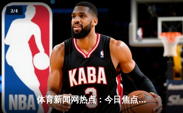 体育新闻网热点：今日焦点新闻 - 2