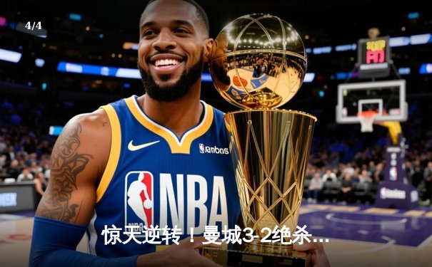 惊天逆转！曼城3-2绝杀拜仁，哈兰德双响主导欧冠经典战役 - 4