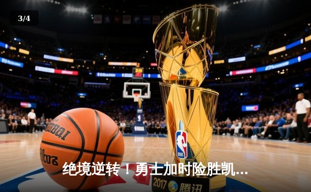 绝境逆转！勇士加时险胜凯尔特人，库里43分导演总决赛经典战役 - 3