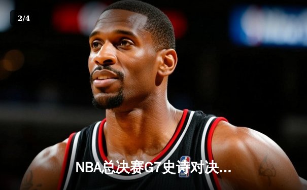 NBA总决赛G7史诗对决：凯尔特人险胜勇士夺第18冠，塔图姆加冕FMVP - 2