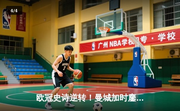 欧冠史诗逆转！曼城加时鏖战3-2淘汰拜仁，哈兰德双响定江山 - 4