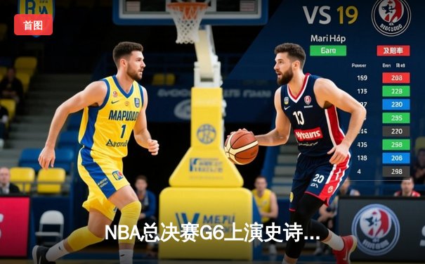 NBA总决赛G6上演史诗逆转 凯尔特人三分雨击溃勇士夺冠