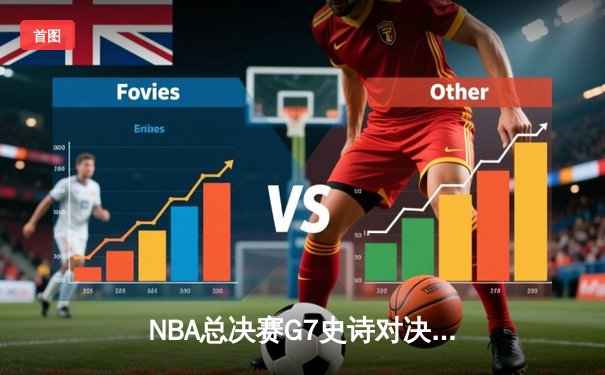 NBA总决赛G7史诗对决：凯尔特人险胜勇士夺第18冠，塔图姆加冕FMVP