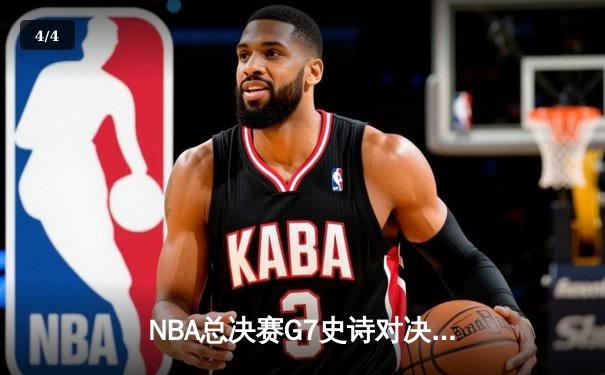 NBA总决赛G7史诗对决：凯尔特人险胜勇士夺第18冠，塔图姆加冕FMVP - 4