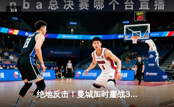 绝地反击！曼城加时鏖战3-2险胜皇马，德布劳内世界波定乾坤 - 3