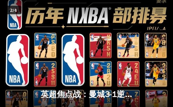 英超焦点战：曼城3-1逆转曼联，哈兰德双响锁定胜局 - 2