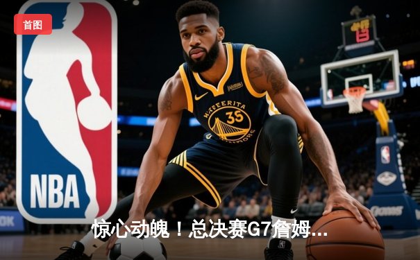 惊心动魄！总决赛G7詹姆斯终场封盖定乾坤，湖人加时险胜绿军夺第18冠