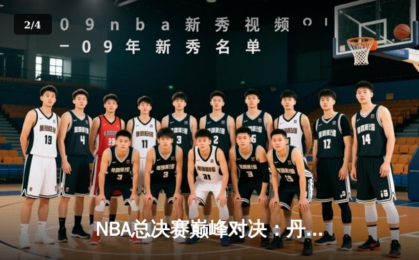 NBA总决赛巅峰对决：丹佛掘金主场力克迈阿密热火，约基奇全能三双奠定胜局 - 2