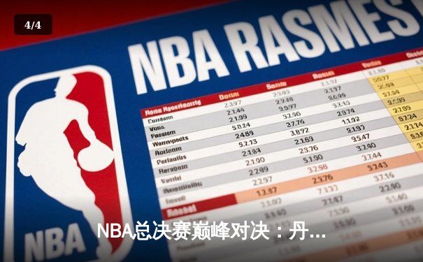 NBA总决赛巅峰对决：丹佛掘金主场力克迈阿密热火，约基奇全能三双奠定胜局 - 4