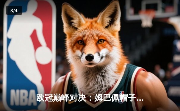 欧冠巅峰对决：姆巴佩帽子戏法助巴黎逆转拜仁 总比分5-3晋级四强 - 3