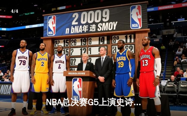 NBA总决赛G5上演史诗逆转！雄鹿主场加时险胜太阳，字母哥狂砍40+15 - 4