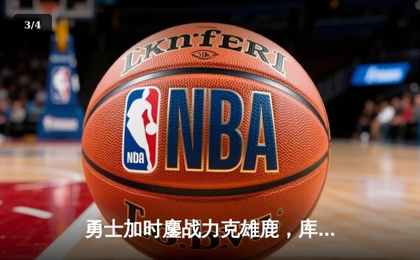 勇士加时鏖战力克雄鹿，库里狂砍42分上演逆天改命 - 3