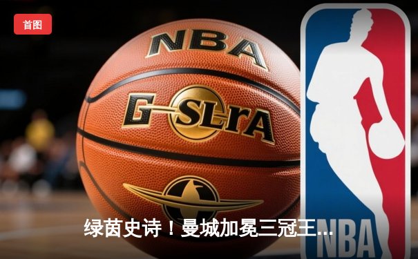 绿茵史诗！曼城加冕三冠王，国米0-1憾负，罗德里一锤定音