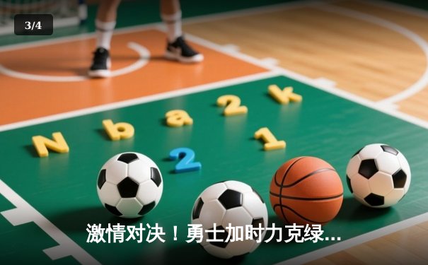 激情对决！勇士加时力克绿军，库里43分锁定胜局 - 3