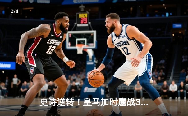 史诗逆转！皇马加时鏖战3-2力克拜仁，挺进欧冠决赛 - 2