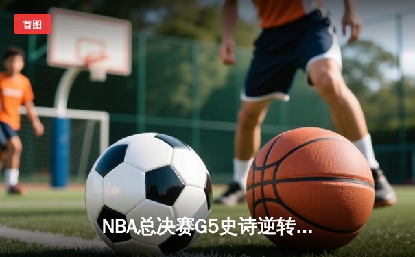 NBA总决赛G5史诗逆转：凯尔特人主场加时险胜勇士，塔图姆47分创生涯新高