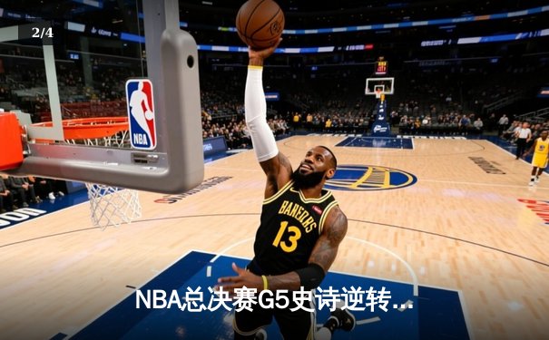 NBA总决赛G5史诗逆转：凯尔特人主场加时险胜勇士，塔图姆47分创生涯新高 - 2
