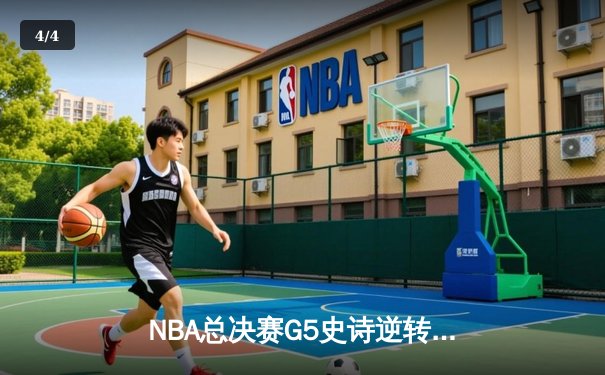 NBA总决赛G5史诗逆转：凯尔特人主场加时险胜勇士，塔图姆47分创生涯新高 - 4
