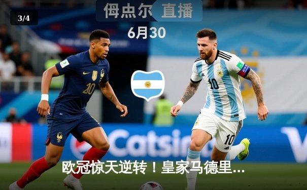 欧冠惊天逆转！皇家马德里补时连入两球3-2绝杀拜仁慕尼黑晋级决赛 - 3