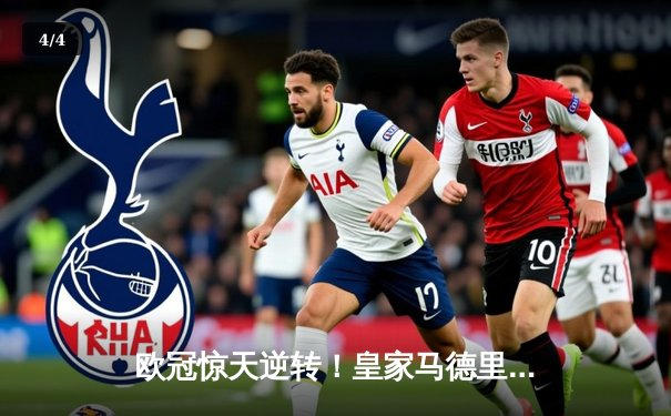 欧冠惊天逆转！皇家马德里补时连入两球3-2绝杀拜仁慕尼黑晋级决赛 - 4