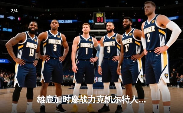 雄鹿加时鏖战力克凯尔特人，字母哥狂砍44分捍卫主场 - 2