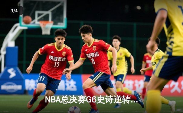 NBA总决赛G6史诗逆转：凯尔特人三分雨击溃勇士，塔图姆26+10+6率队拖入抢七 - 3