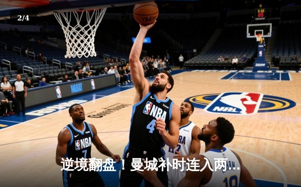 逆境翻盘！曼城补时连入两球3-2绝杀热刺，哈兰德传射建功 - 2