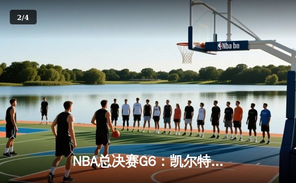 NBA总决赛G6：凯尔特人绝地反击，塔图姆47分创纪录拖入抢七 - 2