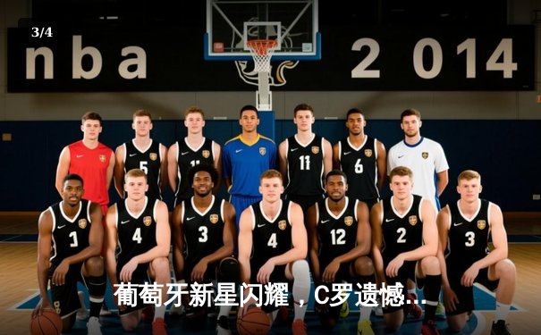 葡萄牙新星闪耀，C罗遗憾告别！欧洲杯F组生死战葡萄牙2-0捷克晋级八强 - 3