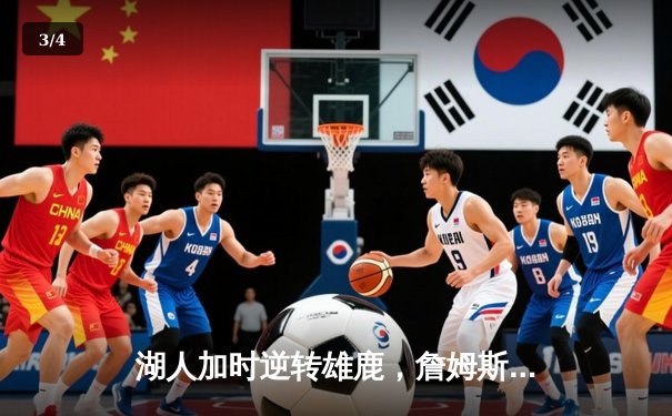 湖人加时逆转雄鹿，詹姆斯关键三分锁定胜局 - 3