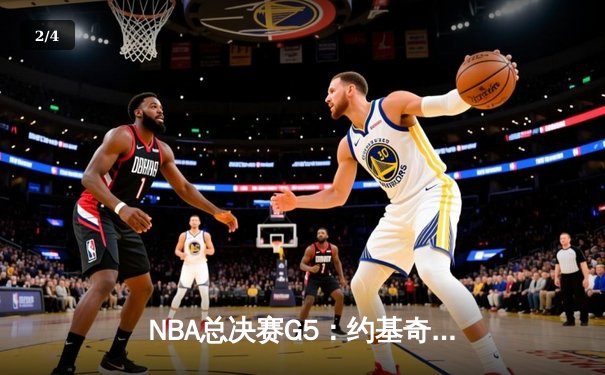 NBA总决赛G5：约基奇三双引领掘金逆转，穆雷末节爆发锁定胜局 - 2