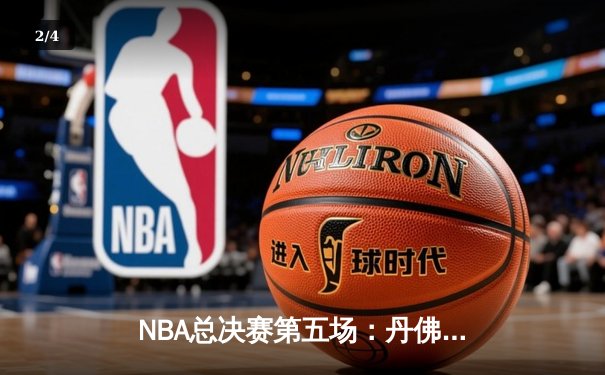NBA总决赛第五场：丹佛掘金主场加时险胜迈阿密热火 约基奇40+三双击碎悬念 - 2