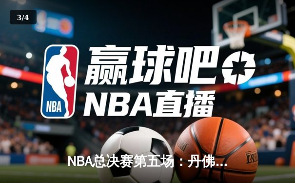NBA总决赛第五场：丹佛掘金主场加时险胜迈阿密热火 约基奇40+三双击碎悬念 - 3