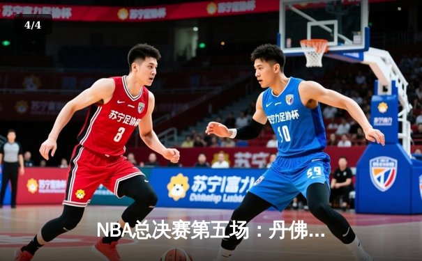 NBA总决赛第五场：丹佛掘金主场加时险胜迈阿密热火 约基奇40+三双击碎悬念 - 4