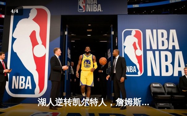 湖人逆转凯尔特人，詹姆斯关键三双锁定胜局 - 4