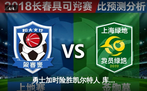 勇士加时险胜凯尔特人 库里狂砍47分上演王者归来 - 4