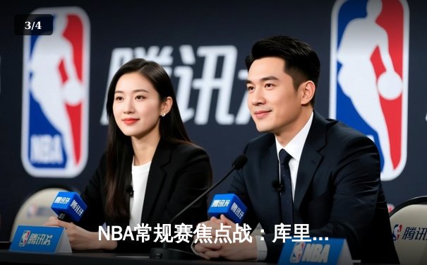 NBA常规赛焦点战：库里狂砍45分率勇士逆转湖人，詹姆斯空砍三双 - 3