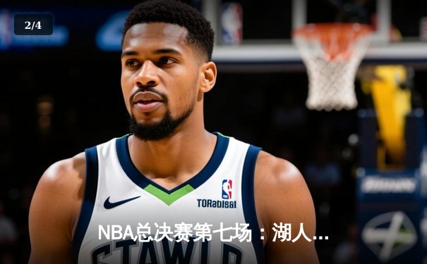NBA总决赛第七场：湖人险胜凯尔特人 詹姆斯夺生涯第五冠 - 2