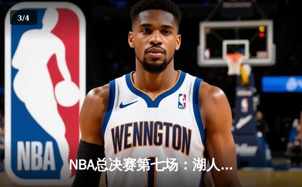 NBA总决赛第七场：湖人险胜凯尔特人 詹姆斯夺生涯第五冠 - 3