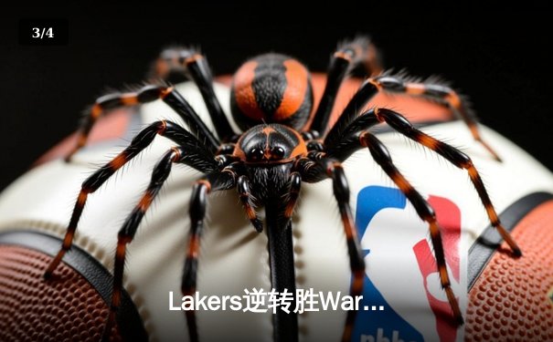 Lakers逆转胜Warriors，LeBron关键三分锁定胜局 - 3