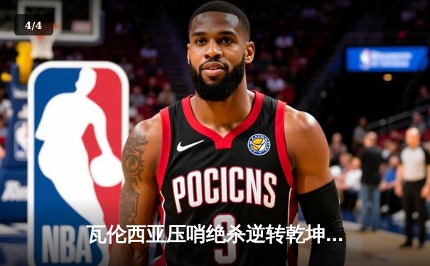 瓦伦西亚压哨绝杀逆转乾坤 皇马1-2爆冷遭遇赛季首败 - 4