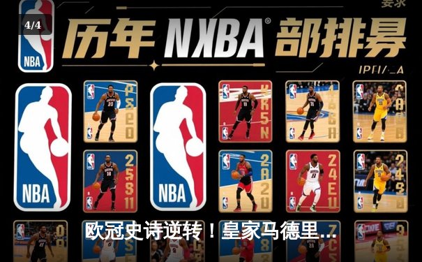 欧冠史诗逆转！皇家马德里补时连入两球绝杀曼城晋级决赛 - 4