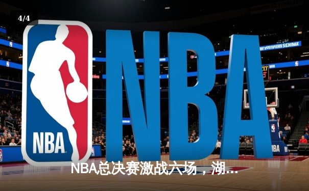 NBA总决赛激战六场，湖人逆转热火夺队史第17冠 - 4