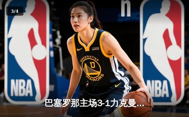 巴塞罗那主场3-1力克曼联，梅西梅开二度锁定胜局 - 3