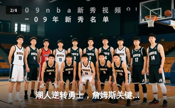 湖人逆转勇士，詹姆斯关键时刻独砍10分锁定胜局 - 2