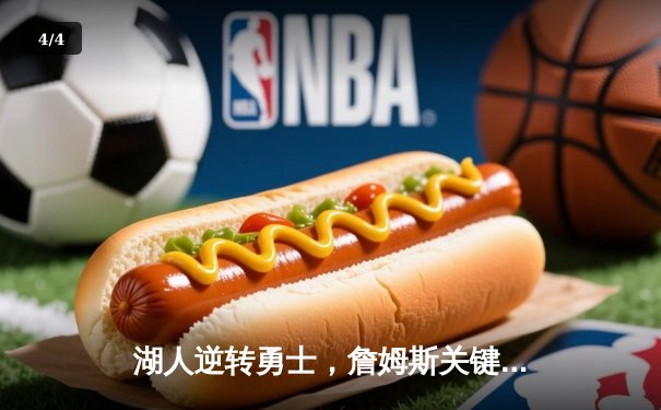 湖人逆转勇士，詹姆斯关键时刻独砍10分锁定胜局 - 4