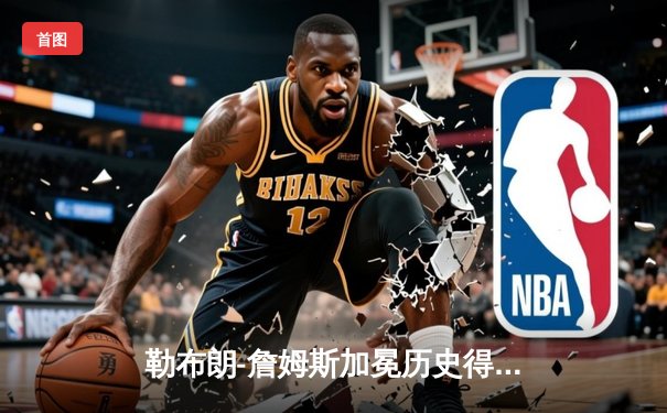 勒布朗-詹姆斯加冕历史得分王，湖人主场加时险胜雷霆