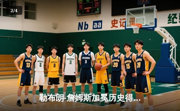 勒布朗-詹姆斯加冕历史得分王，湖人主场加时险胜雷霆 - 2