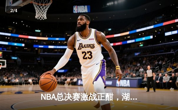 NBA总决赛激战正酣，湖人加时险胜凯尔特人夺得天王山 - 2