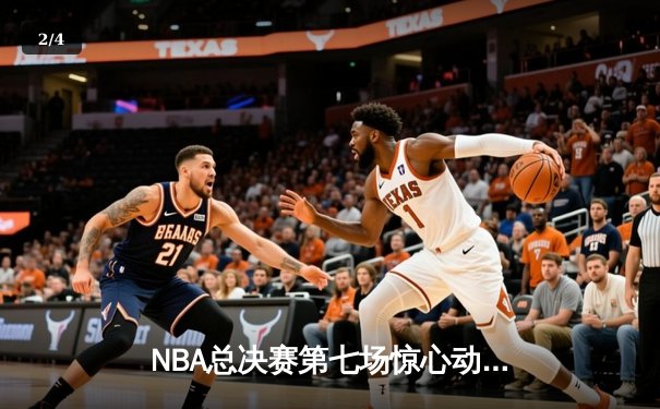 NBA总决赛第七场惊心动魄，丹佛掘金力克波士顿凯尔特人夺队史首冠 - 2